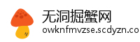 无洞掘蟹网